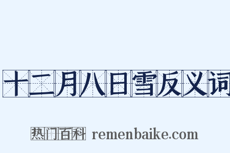十二月八日雪反义词是什么意思的图片